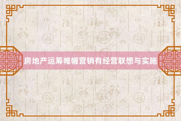 房地产运筹帷幄营销有经营联想与实施